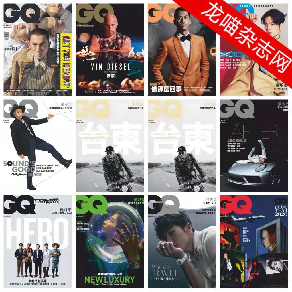 [台湾版]GQ 智族男士杂志 2020年合集(全11本)